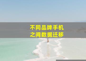 不同品牌手机之间数据迁移