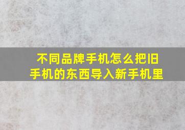 不同品牌手机怎么把旧手机的东西导入新手机里