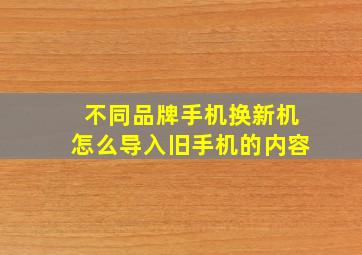 不同品牌手机换新机怎么导入旧手机的内容