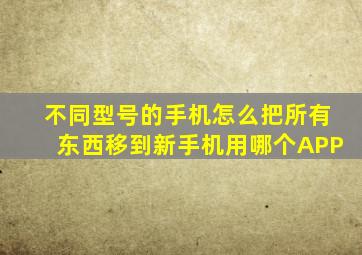 不同型号的手机怎么把所有东西移到新手机用哪个APP