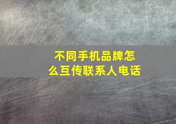 不同手机品牌怎么互传联系人电话