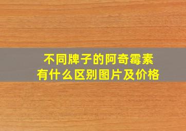 不同牌子的阿奇霉素有什么区别图片及价格