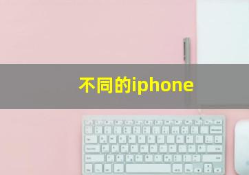 不同的iphone