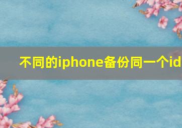 不同的iphone备份同一个id