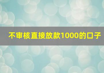 不审核直接放款1000的口子