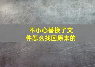 不小心替换了文件怎么找回原来的