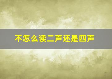 不怎么读二声还是四声