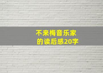 不来梅音乐家的读后感20字