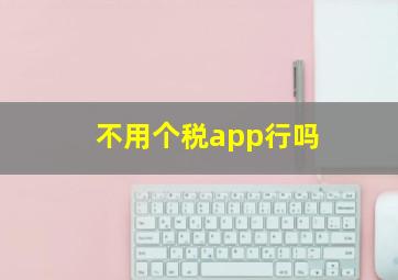 不用个税app行吗