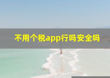 不用个税app行吗安全吗