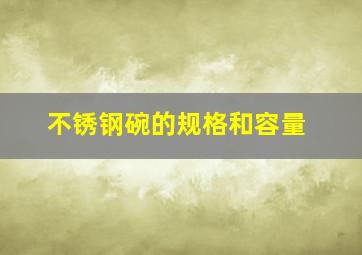 不锈钢碗的规格和容量