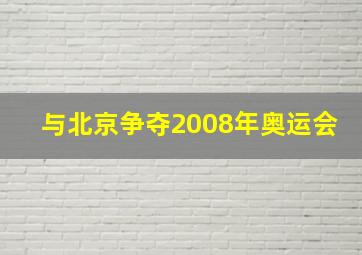 与北京争夺2008年奥运会