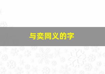 与奕同义的字