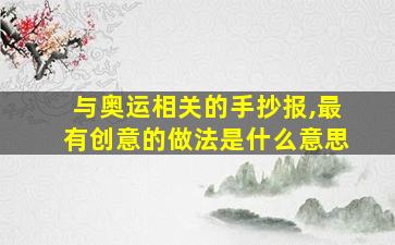 与奥运相关的手抄报,最有创意的做法是什么意思