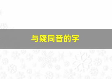 与疑同音的字