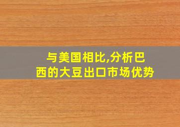 与美国相比,分析巴西的大豆出口市场优势