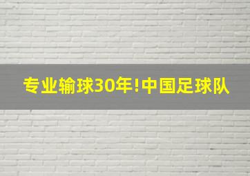 专业输球30年!中国足球队