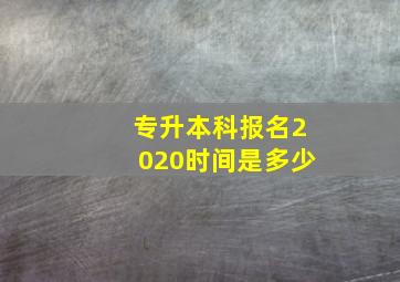 专升本科报名2020时间是多少