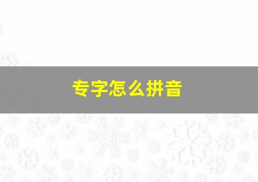 专字怎么拼音