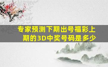 专家预测下期出号福彩上期的3D中奖号码是多少