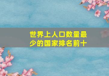 世界上人口数量最少的国家排名前十