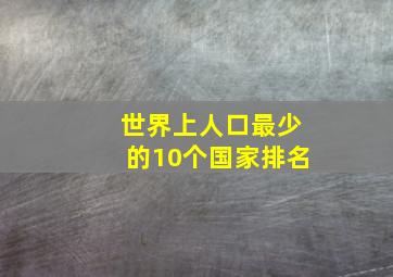 世界上人口最少的10个国家排名