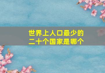 世界上人口最少的二十个国家是哪个