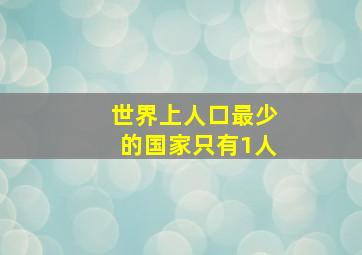 世界上人口最少的国家只有1人