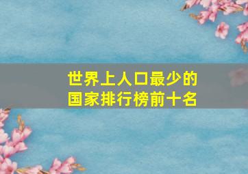 世界上人口最少的国家排行榜前十名