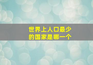 世界上人口最少的国家是哪一个