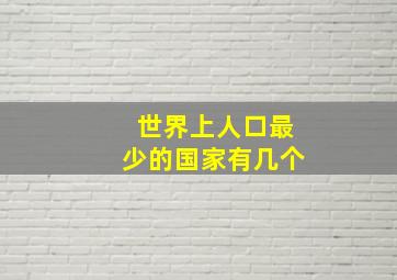 世界上人口最少的国家有几个