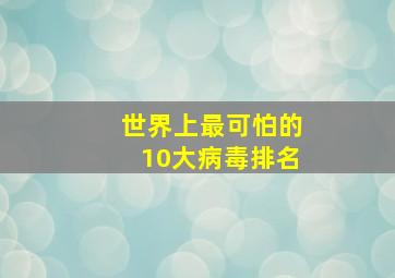 世界上最可怕的10大病毒排名