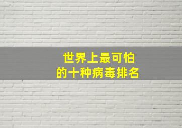 世界上最可怕的十种病毒排名