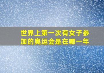 世界上第一次有女子参加的奥运会是在哪一年