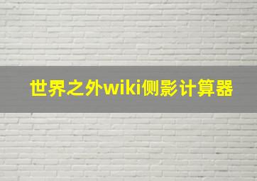 世界之外wiki侧影计算器