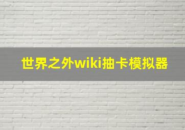 世界之外wiki抽卡模拟器