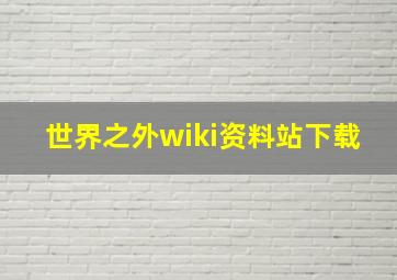 世界之外wiki资料站下载