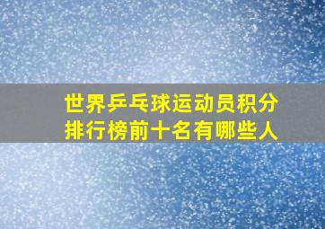 世界乒乓球运动员积分排行榜前十名有哪些人