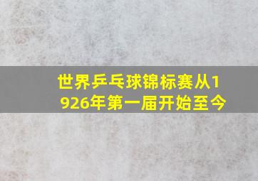 世界乒乓球锦标赛从1926年第一届开始至今