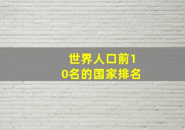 世界人口前10名的国家排名