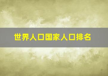 世界人口国家人口排名