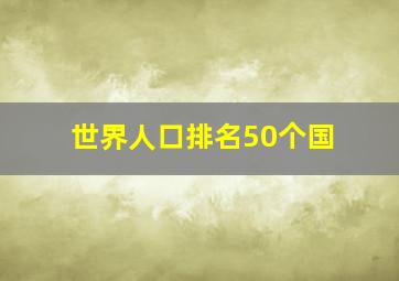 世界人口排名50个国