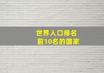 世界人口排名前10名的国家