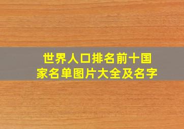 世界人口排名前十国家名单图片大全及名字