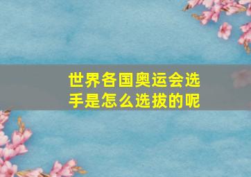 世界各国奥运会选手是怎么选拔的呢