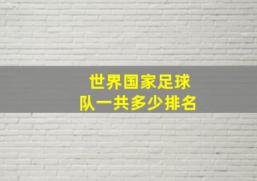 世界国家足球队一共多少排名