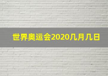 世界奥运会2020几月几日