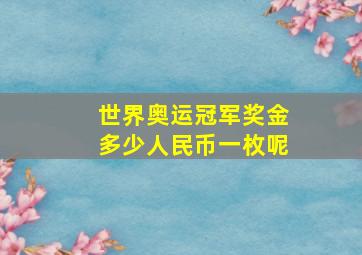 世界奥运冠军奖金多少人民币一枚呢