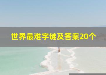 世界最难字谜及答案20个