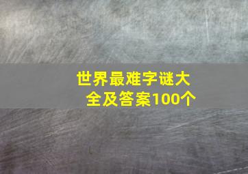 世界最难字谜大全及答案100个